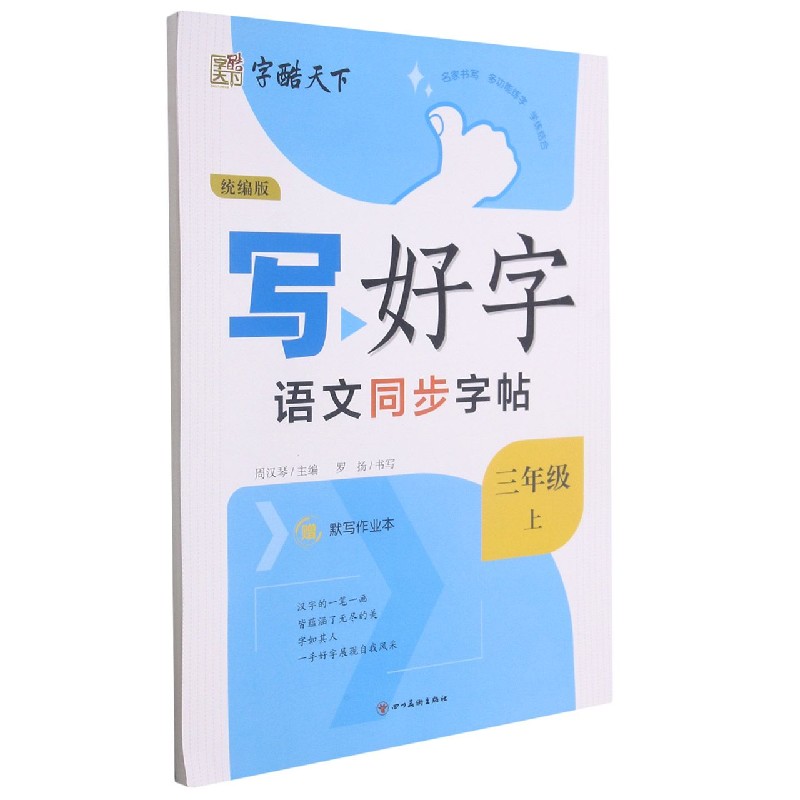 写好字(3上)/语文同步字帖