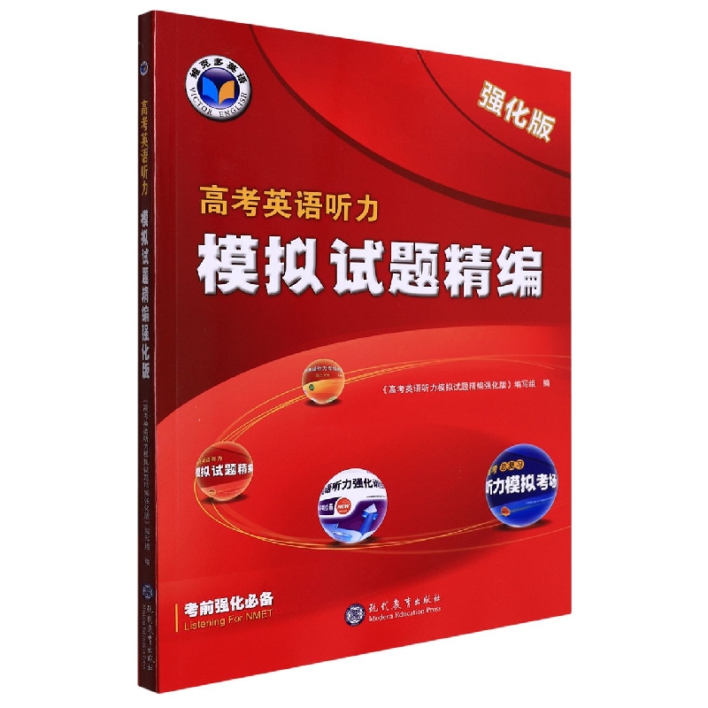 高考英语听力模拟试题精编(强化版)/维克多英语