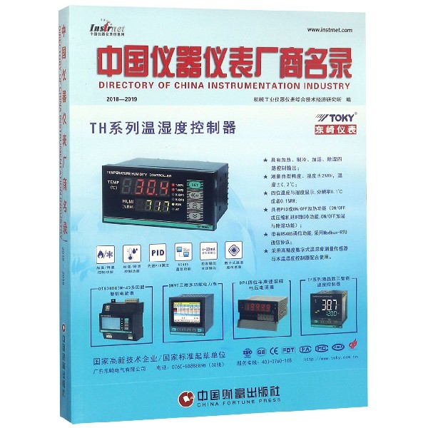 中国仪器仪表厂商名录(2018—2019)