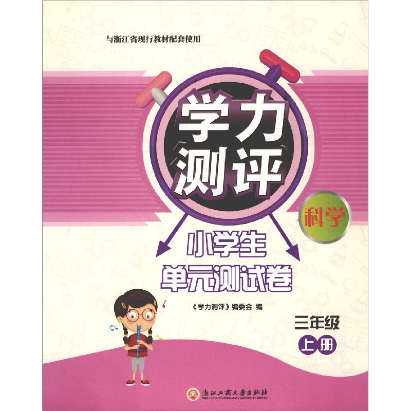 科学(3上与浙江省现行教材配套使用)/学力测评小学生单元测试卷