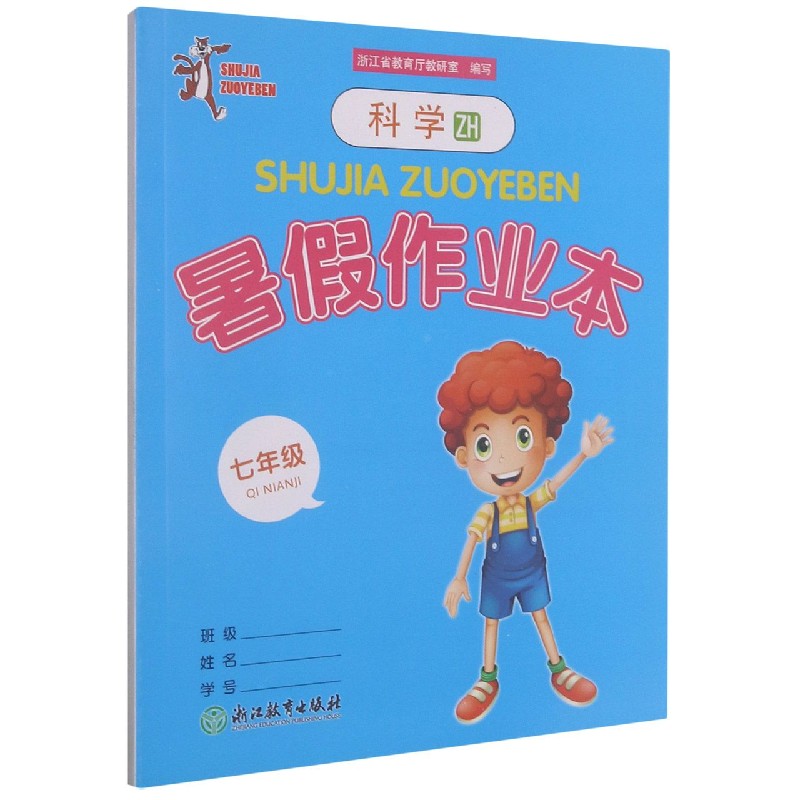 科学暑假作业本(7年级ZH)