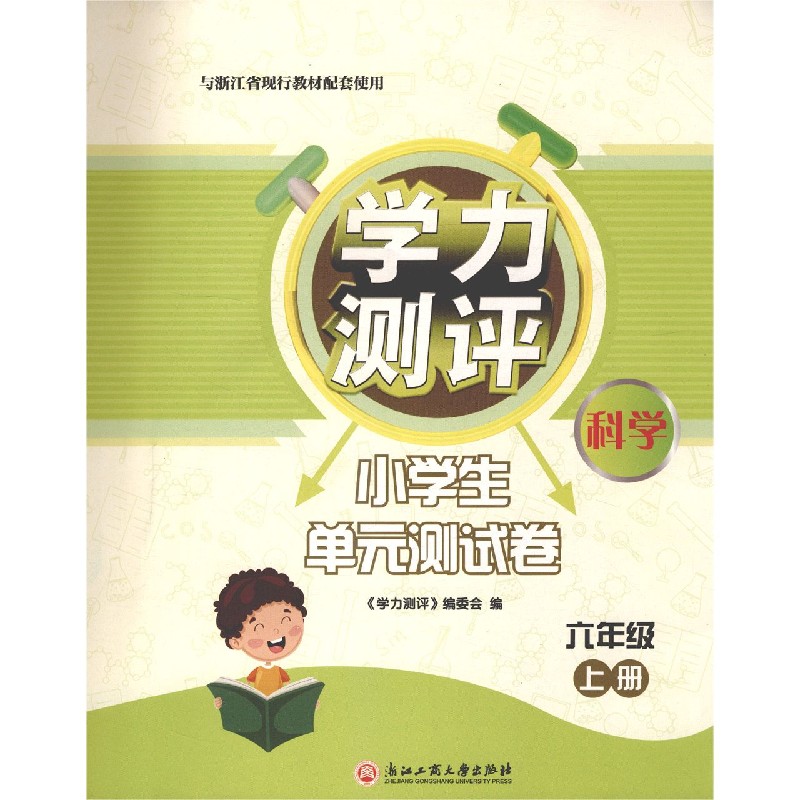 科学(6上与浙江省现行教材配套使用)/学力测评小学生单元测试卷