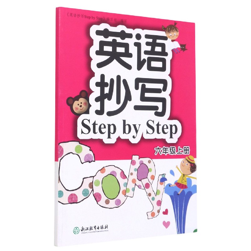 英语抄写Step by Step(6上)