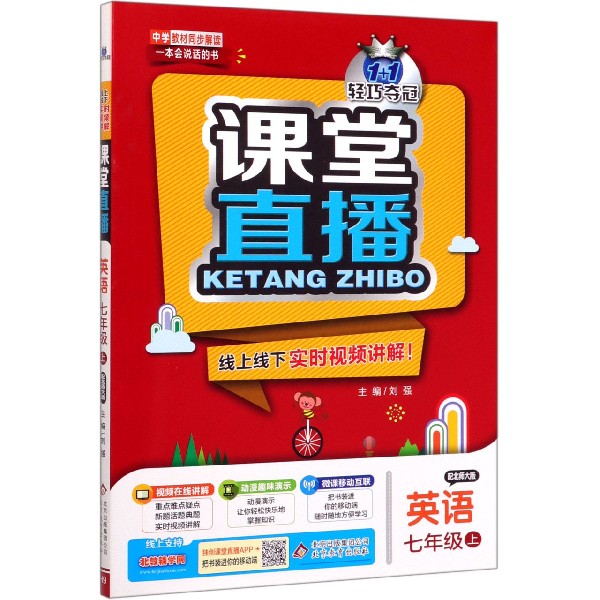 英语(7上配北师大版)/1+1轻巧夺冠课堂直播