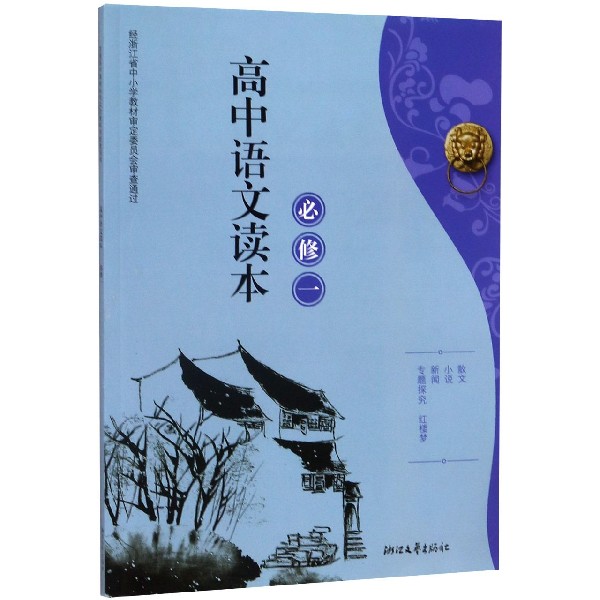 高中语文读本(必修1)