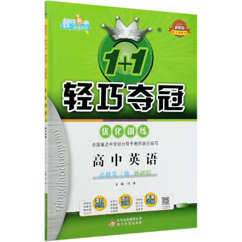 高中英语(必修第3册外研版全练版)/1+1轻巧夺冠优化训练