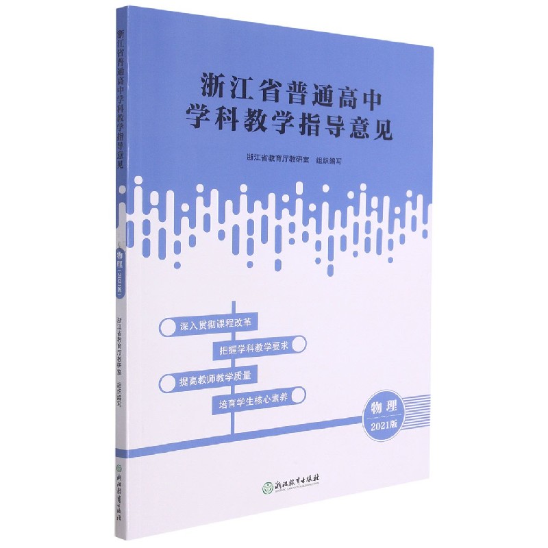 物理(2021版)/浙江省普通高中学科教学指导意见
