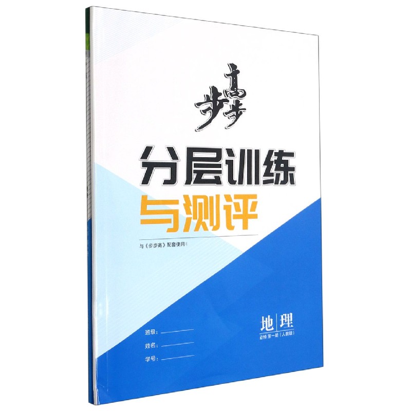 地理(必修第1册人教版)/步步高学习笔记