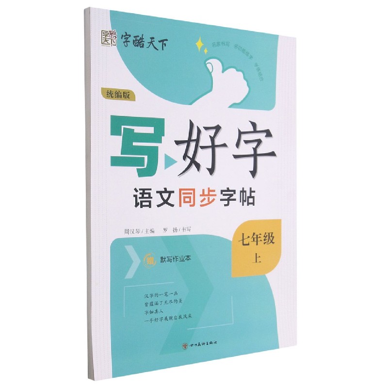 写好字(7上)/语文同步字帖