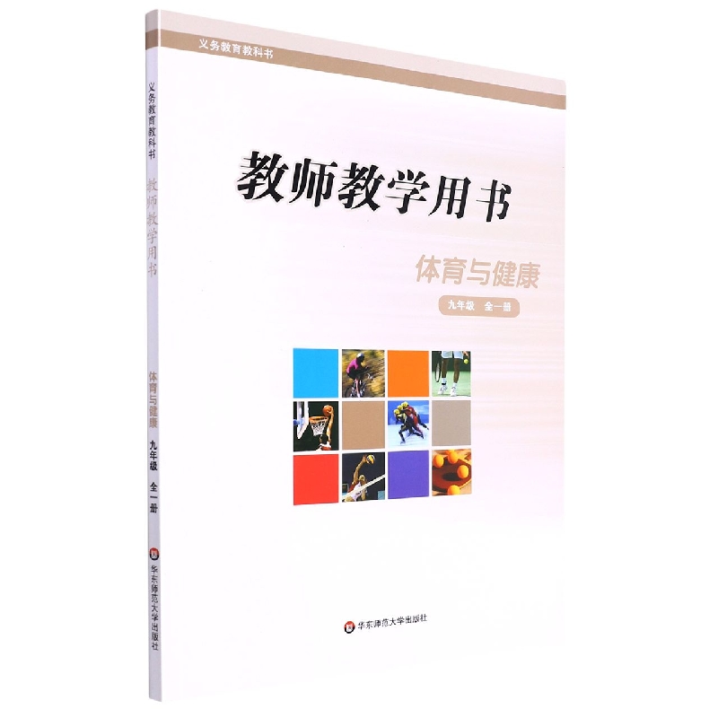 体育与健康教师教学用书(9年级全1册)/义教教科书