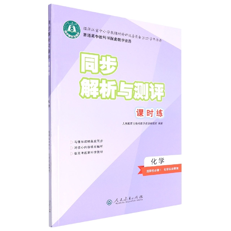 化学(选择性必修1化学反应原理人教版)/同步解析与测评课时练