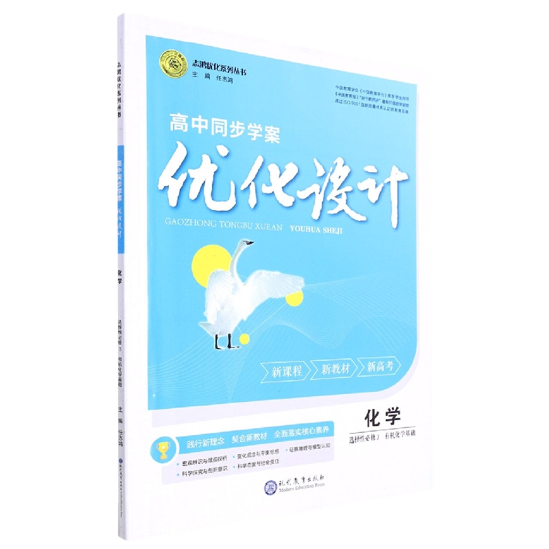 化学(选择性必修3有机化学基础)/高中同步学案优化设计志鸿优化系列丛书