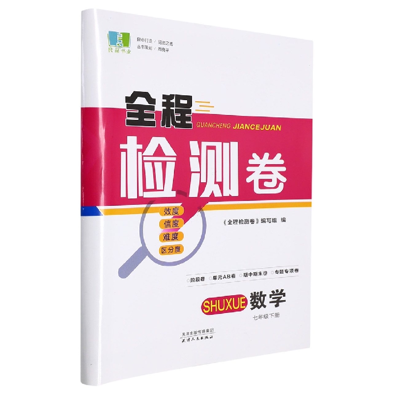 数学(7下)/全程检测卷