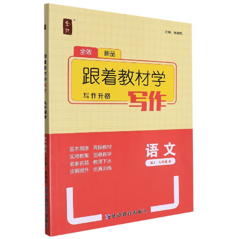 语文(9年级全RJ)/跟着教材学写作