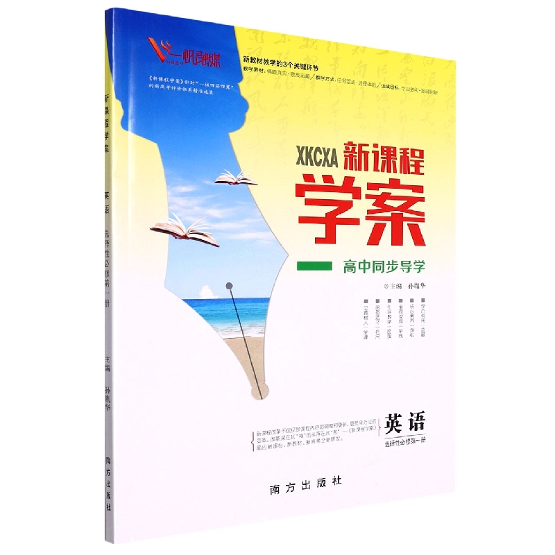 英语(选择性必修第1册)/新课程学案高中同步导学