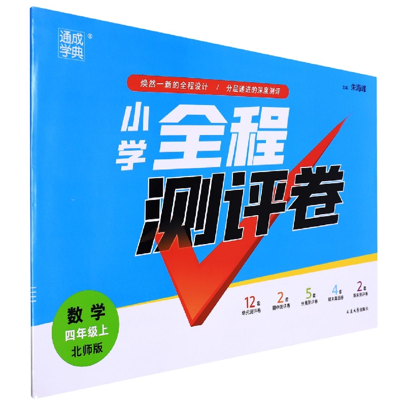 数学(4上北师版)/小学全程测评卷