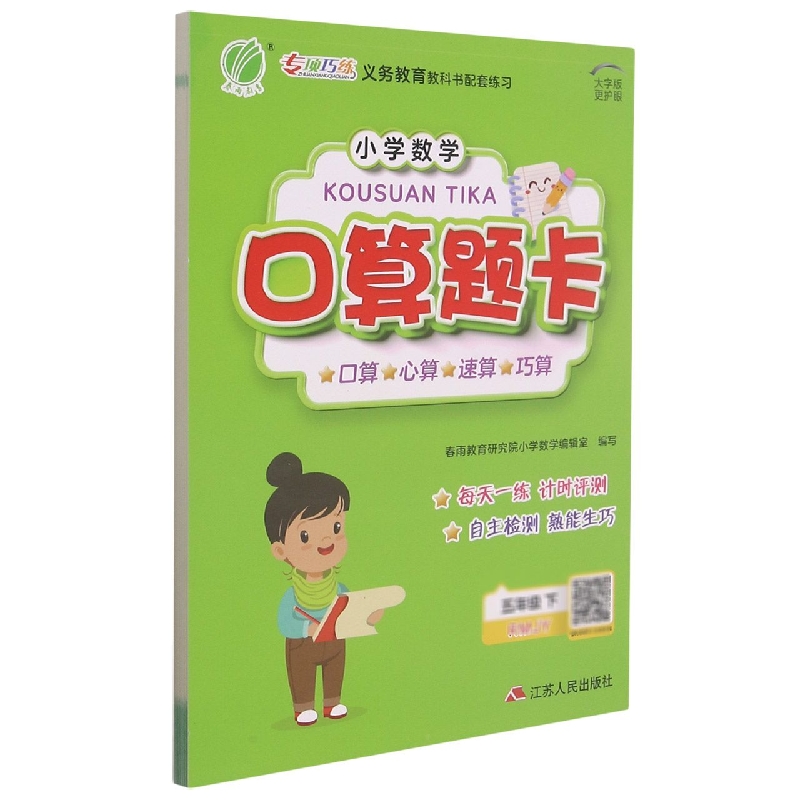口算题卡 五年级(下) 人教版