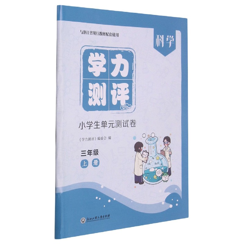 科学(3上与浙江省现行教材配套使用)/学力测评小学生单元测试卷