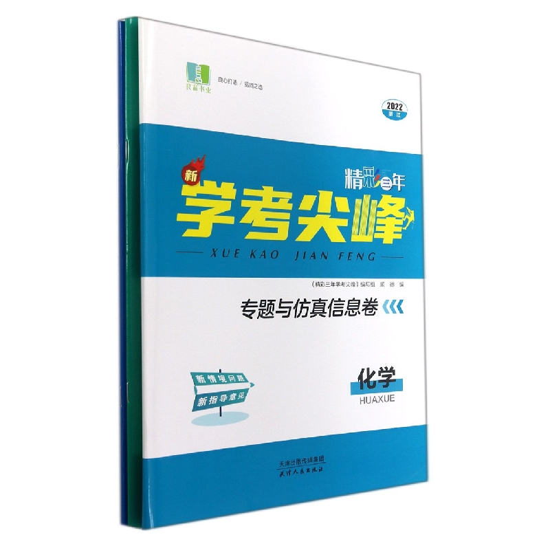 化学(2022浙江)/精彩三年新学考尖峰专题与仿真信息卷