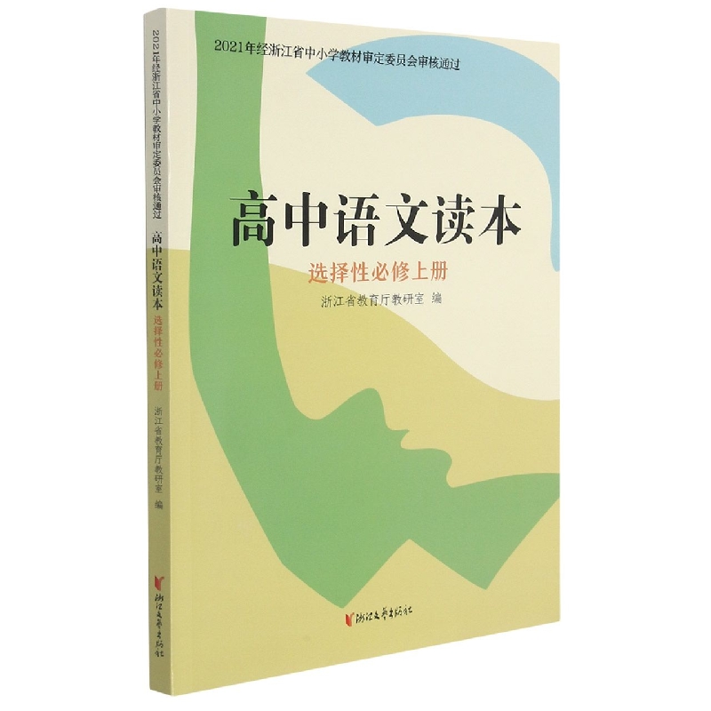 高中语文读本(选择性必修上)
