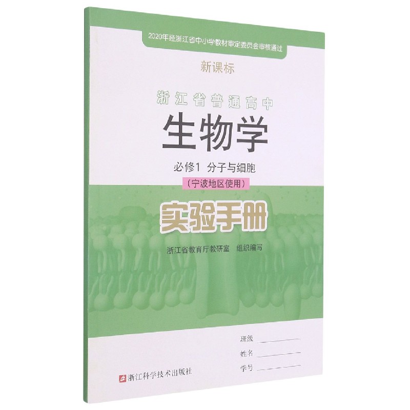 生物学实验手册(必修1分子与细胞宁波地区使用)/浙江省普通高中