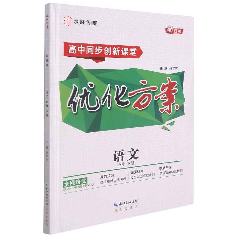 语文(必修下新教材高中同步创新课堂)/优化方案