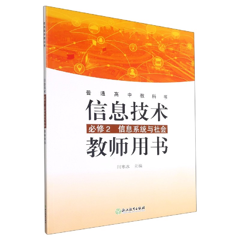 信息技术教师用书(附光盘必修2信息系统与社会)/普通高中教科书