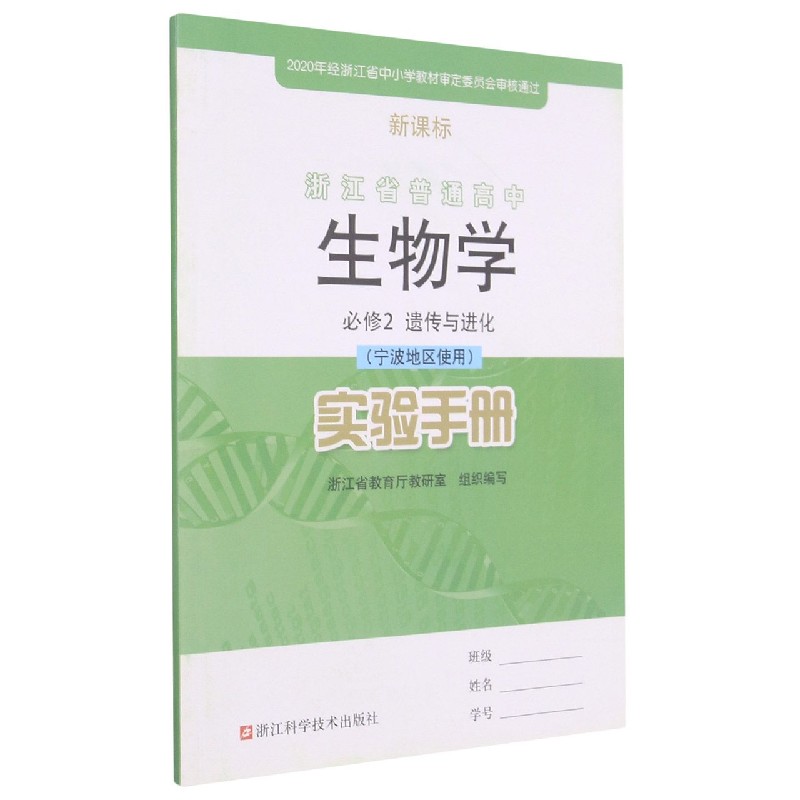 生物学实验手册(必修2遗传与进化宁波地区使用)/浙江省普通高中