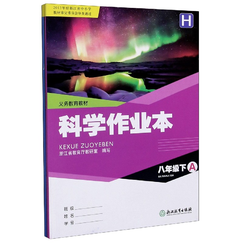 科学作业本(8下H共2册)/义教教材