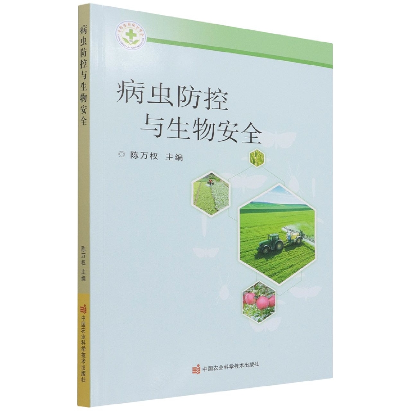 病虫防控与生物安全