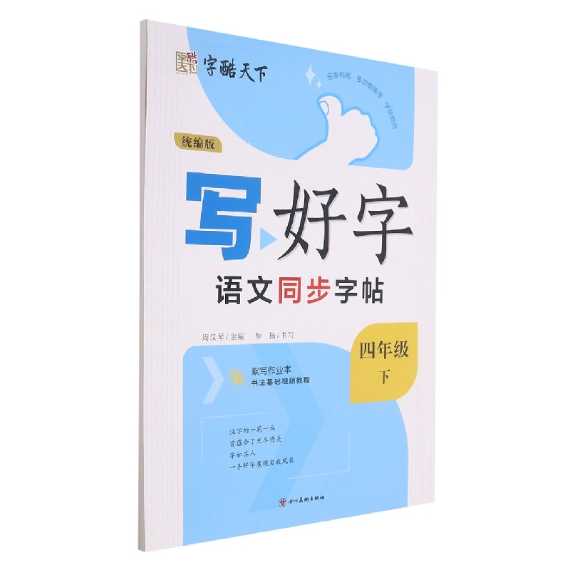 语文同步字帖(附默写作业本4下)/写好字