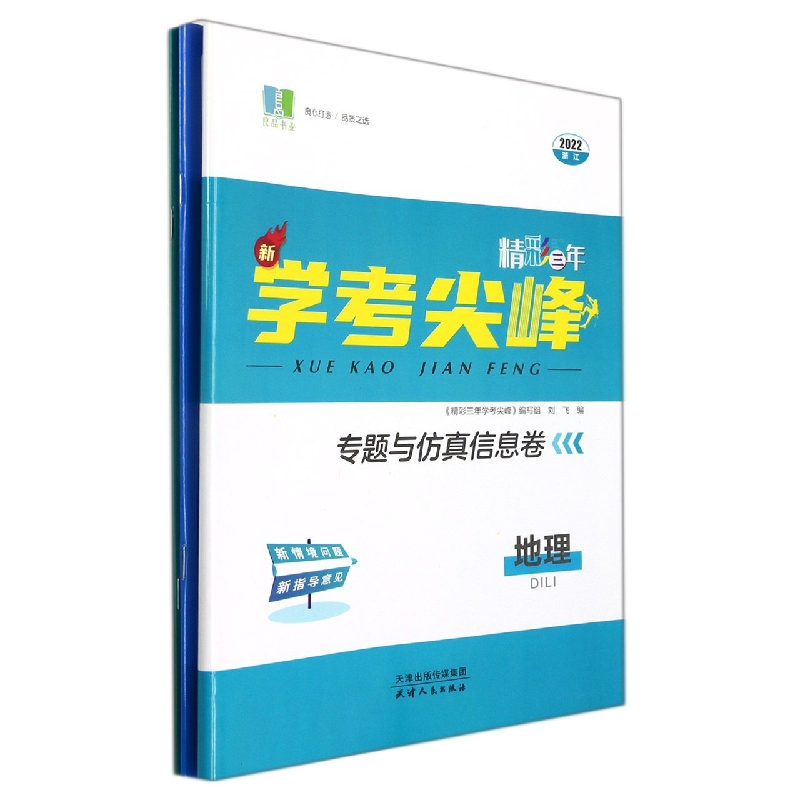 地理(2022浙江)/精彩三年新学考尖峰专题与仿真信息卷