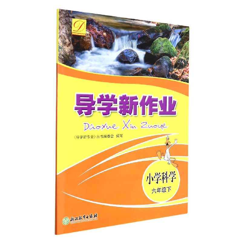 小学科学(6下)/导学新作业