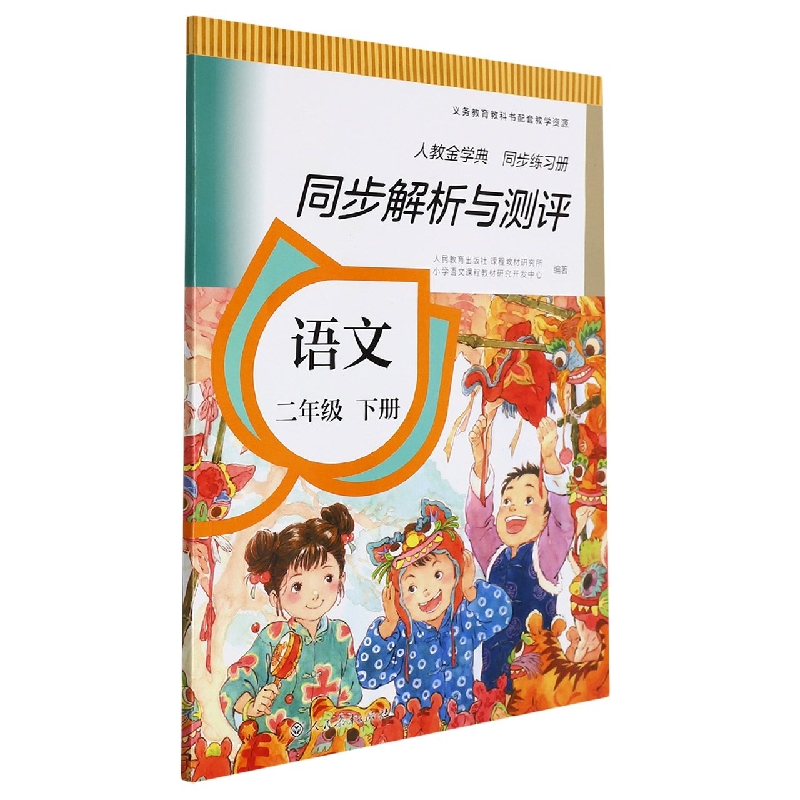 语文(2下人教金学典同步练习册)/同步解析与测评