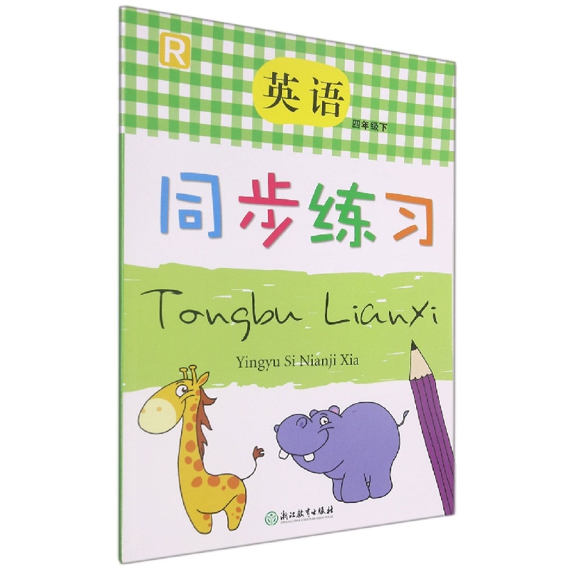 英语同步练习(4下R)