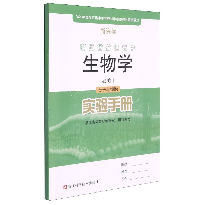 生物学实验手册(必修1分子与细胞)/浙江省普通高中