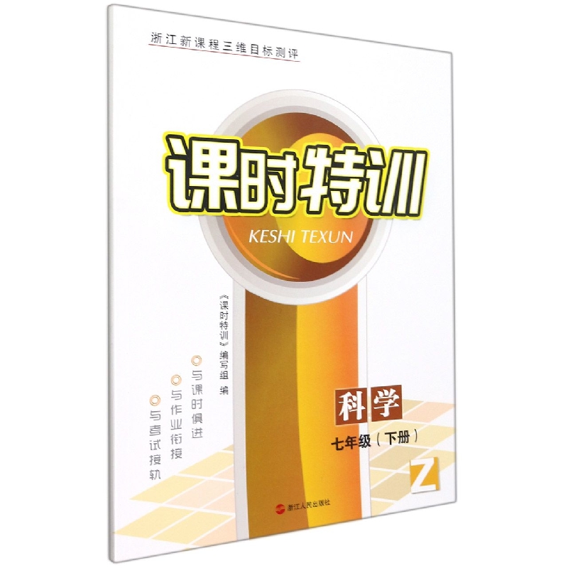 科学(7下Z浙江新课程三维目标测评)/课时特训