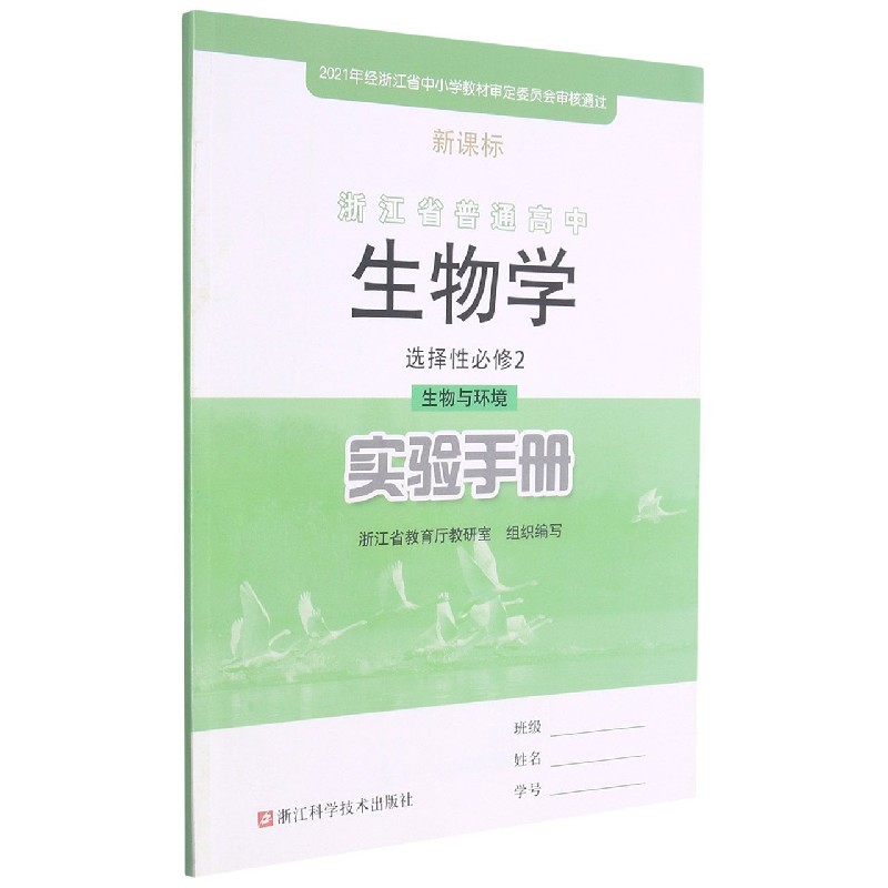 生物学实验手册(选择性必修2生物与环境)/浙江省普通高中