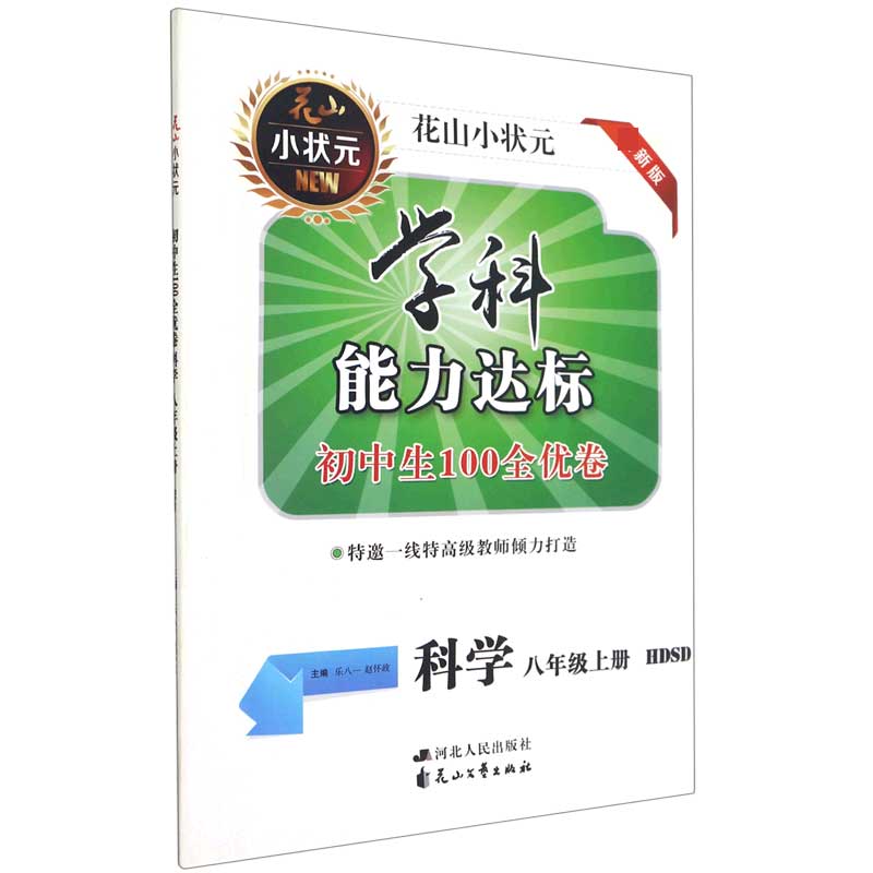 科学(8上HDSD新版)/学科能力达标初中生100全优卷