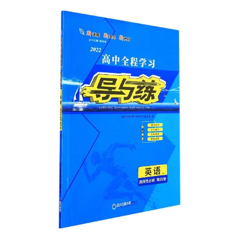 英语(选择性必修第4册RJ2022)/高中全程学习导与练