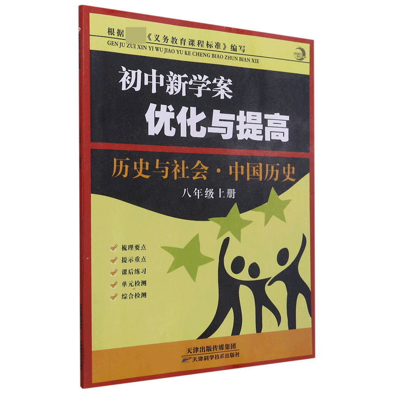 历史与社会(中国历史8上)/初中新学案优化与提高