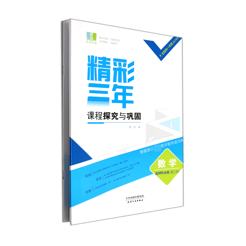 数学(选择性必修第3册浙江专用)/精彩三年课程探究与巩固