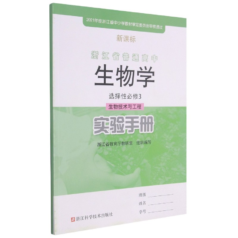 生物学实验手册(选择性必修3生物技术与工程)/浙江省普通高中