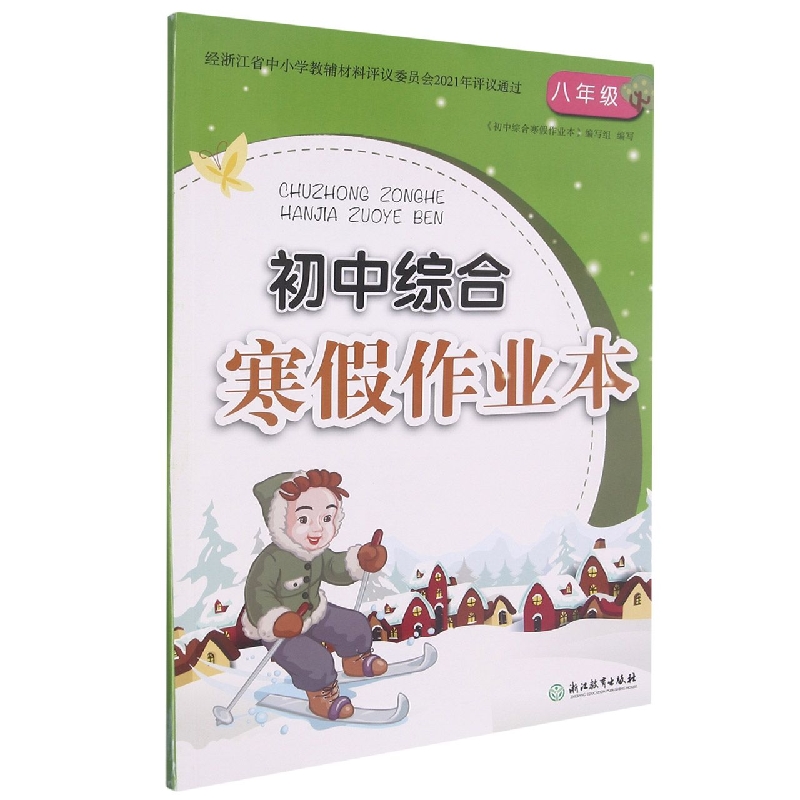 初中综合寒假作业本(8年级)