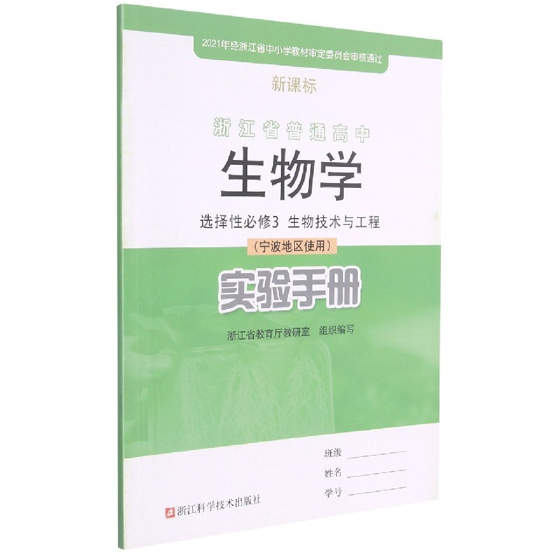 生物学实验手册(选择性必修3生物技术与工程宁波地区使用)/浙江省普通高中