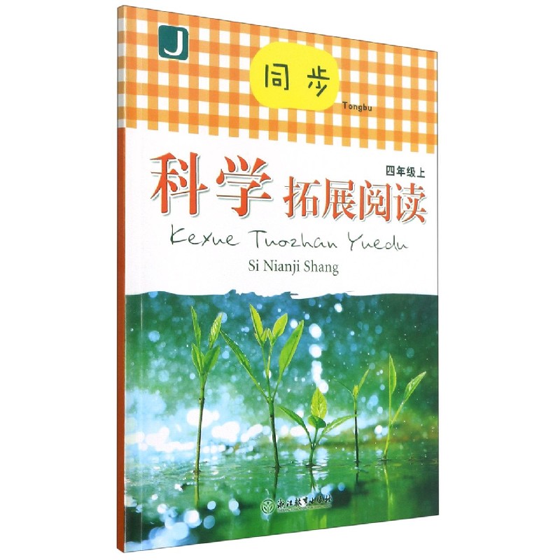 同步科学拓展阅读(4上J)