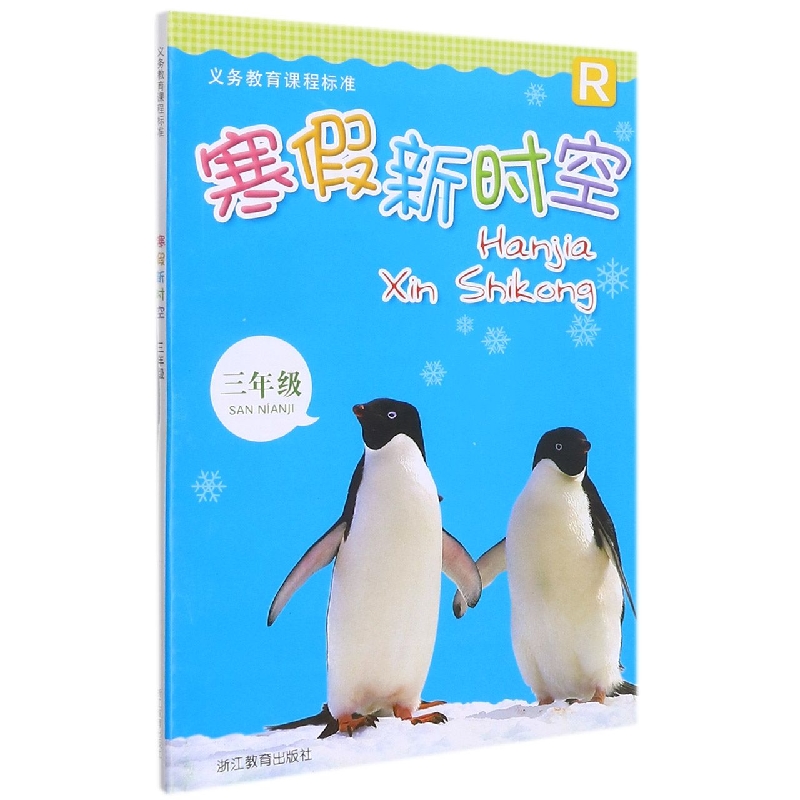 寒假新时空(3年级R)/义教课程标准