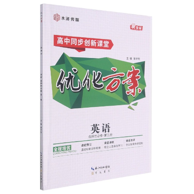英语(选择性必修第2册高中同步创新课堂)/优化方案