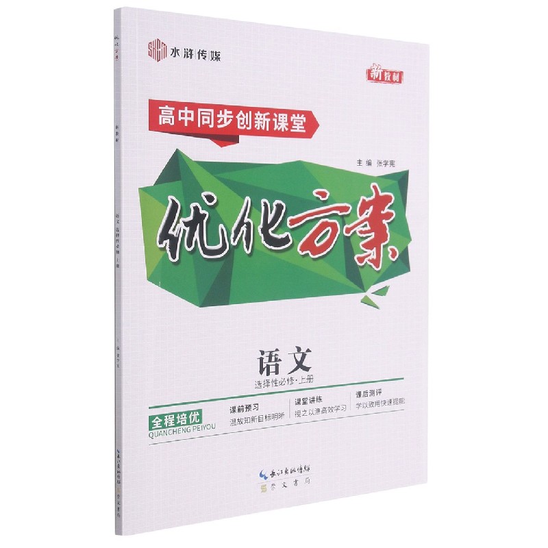 语文(选择性必修上高中同步创新课堂)/优化方案