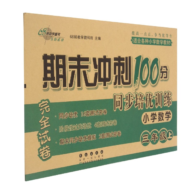 小学数学(3上)/期末冲刺100分同步培优训练